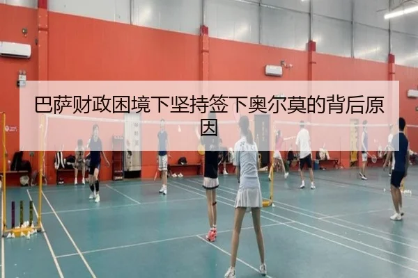 巴萨财政困境下坚持签下奥尔莫的背后原因