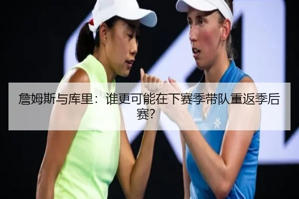 詹姆斯与库里：谁更可能在下赛季带队重返季后赛？